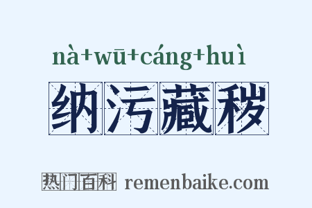 纳污藏秽是什么意思的图片